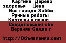 Картина “Дерево здоровья“ › Цена ­ 5 000 - Все города Хобби. Ручные работы » Картины и панно   . Свердловская обл.,Верхняя Салда г.